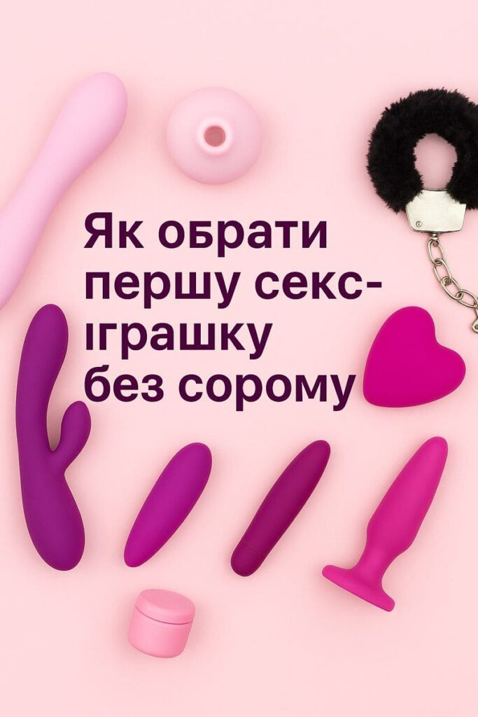 як обрати першу секс-іграшку